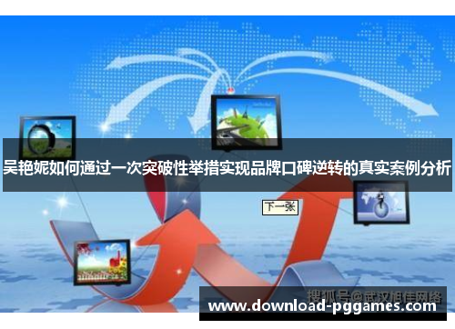 吴艳妮如何通过一次突破性举措实现品牌口碑逆转的真实案例分析