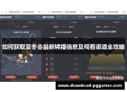 如何获取亚冬会最新转播信息及观看渠道全攻略
