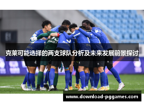 克莱可能选择的两支球队分析及未来发展前景探讨