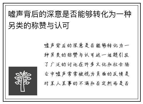 嘘声背后的深意是否能够转化为一种另类的称赞与认可