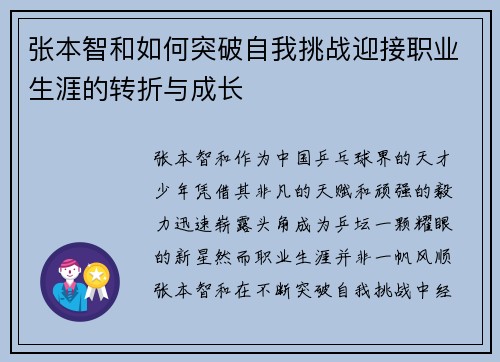 张本智和如何突破自我挑战迎接职业生涯的转折与成长