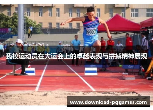 我校运动员在大运会上的卓越表现与拼搏精神展现