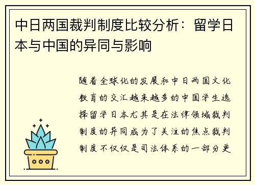 中日两国裁判制度比较分析：留学日本与中国的异同与影响