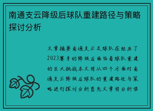 南通支云降级后球队重建路径与策略探讨分析