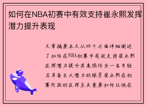 如何在NBA初赛中有效支持崔永熙发挥潜力提升表现