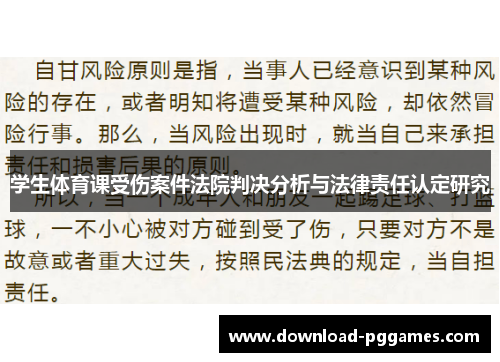 学生体育课受伤案件法院判决分析与法律责任认定研究