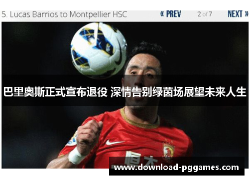 巴里奥斯正式宣布退役 深情告别绿茵场展望未来人生