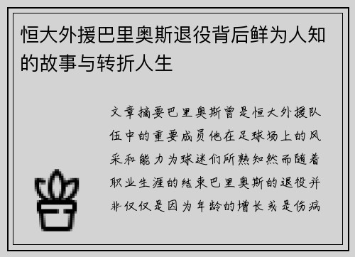 恒大外援巴里奥斯退役背后鲜为人知的故事与转折人生