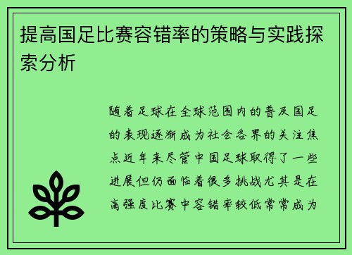 提高国足比赛容错率的策略与实践探索分析