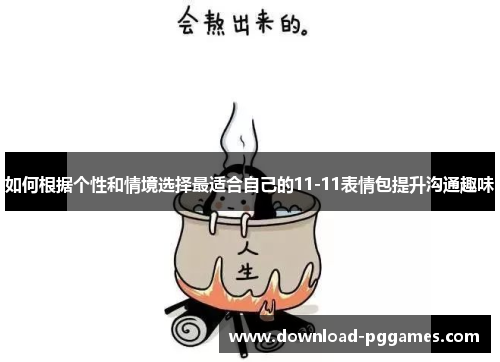 如何根据个性和情境选择最适合自己的11-11表情包提升沟通趣味