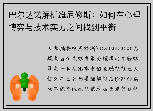 巴尔达诺解析维尼修斯：如何在心理博弈与技术实力之间找到平衡