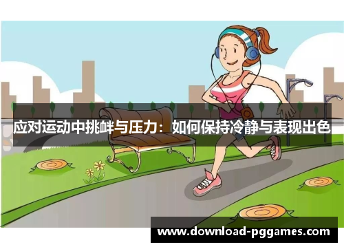 应对运动中挑衅与压力：如何保持冷静与表现出色