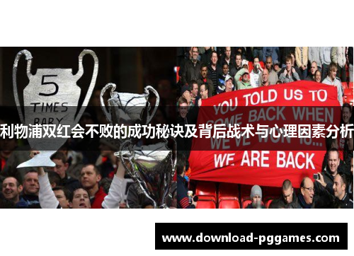 利物浦双红会不败的成功秘诀及背后战术与心理因素分析