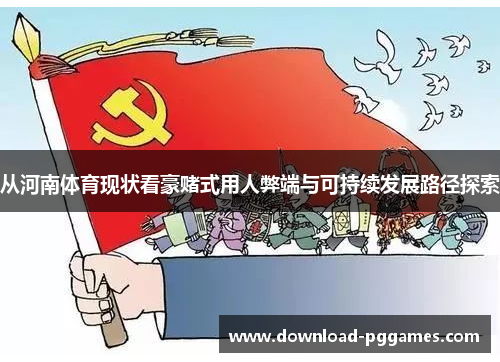 从河南体育现状看豪赌式用人弊端与可持续发展路径探索