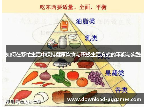 如何在繁忙生活中保持健康饮食与积极生活方式的平衡与实践
