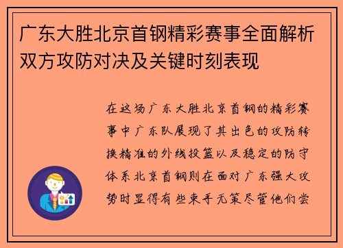 广东大胜北京首钢精彩赛事全面解析双方攻防对决及关键时刻表现
