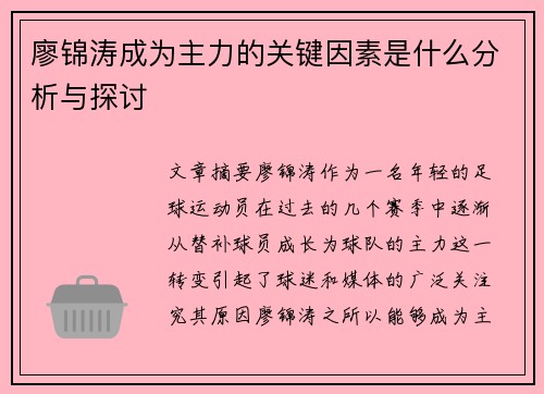 廖锦涛成为主力的关键因素是什么分析与探讨