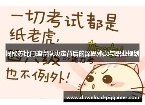 揭秘苏比门迪留队决定背后的深思熟虑与职业规划