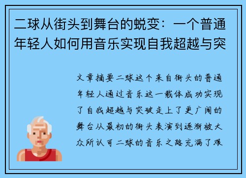 二球从街头到舞台的蜕变：一个普通年轻人如何用音乐实现自我超越与突破