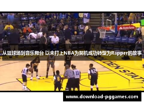 从篮球场到音乐舞台 以未打上NBA为契机成功转型为Rapper的故事