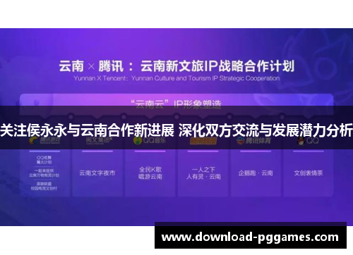 关注侯永永与云南合作新进展 深化双方交流与发展潜力分析