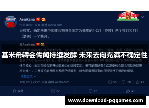 基米希转会传闻持续发酵 未来去向充满不确定性