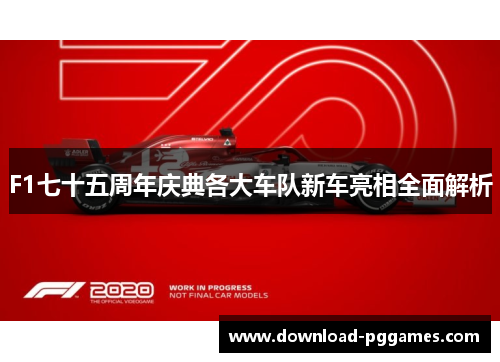 F1七十五周年庆典各大车队新车亮相全面解析