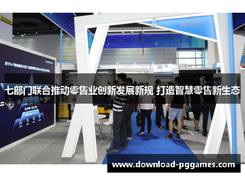 七部门联合推动零售业创新发展新规 打造智慧零售新生态