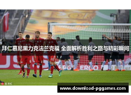 拜仁慕尼黑力克法兰克福 全面解析胜利之路与精彩瞬间