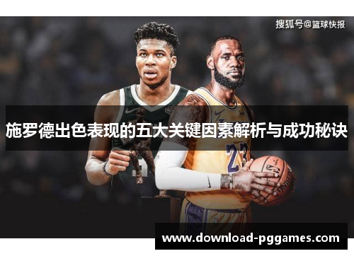 施罗德出色表现的五大关键因素解析与成功秘诀