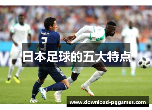 日本足球的五大特点