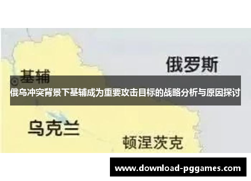 俄乌冲突背景下基辅成为重要攻击目标的战略分析与原因探讨