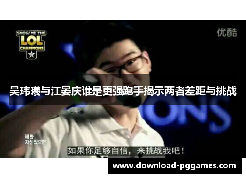 吴玮曦与江晏庆谁是更强跑手揭示两者差距与挑战