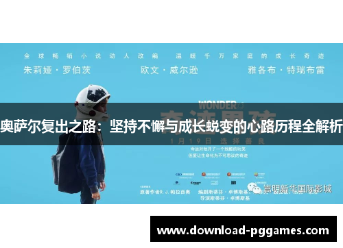 奥萨尔复出之路：坚持不懈与成长蜕变的心路历程全解析