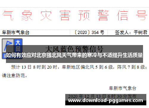 如何有效应对北京强北风天气带来的寒冷与不适提升生活质量