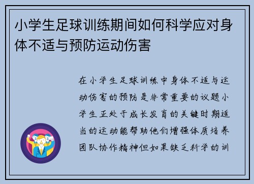 小学生足球训练期间如何科学应对身体不适与预防运动伤害
