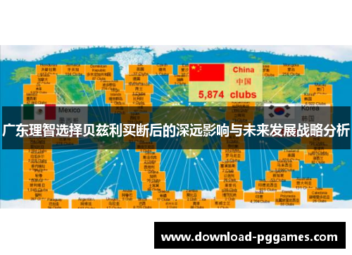 广东理智选择贝兹利买断后的深远影响与未来发展战略分析