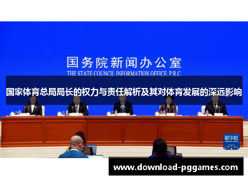国家体育总局局长的权力与责任解析及其对体育发展的深远影响