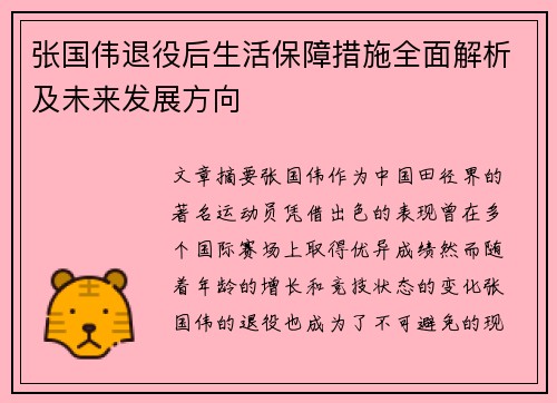 张国伟退役后生活保障措施全面解析及未来发展方向