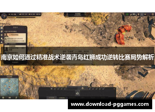 南京如何通过精准战术逆袭青岛红狮成功逆转比赛局势解析