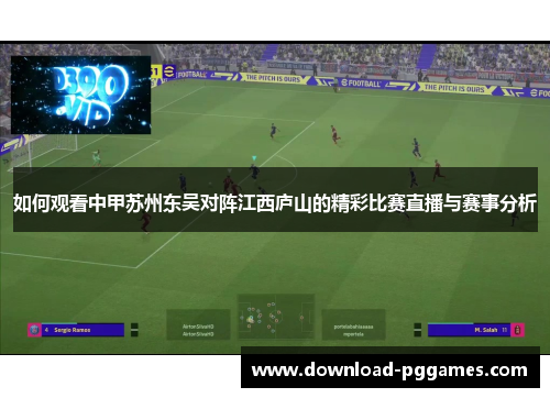 如何观看中甲苏州东吴对阵江西庐山的精彩比赛直播与赛事分析