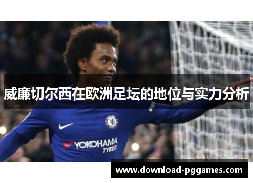威廉切尔西在欧洲足坛的地位与实力分析