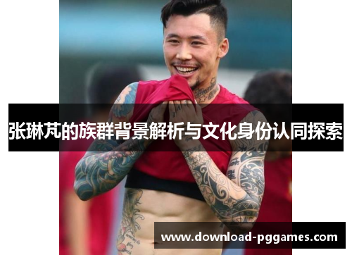 张琳芃的族群背景解析与文化身份认同探索