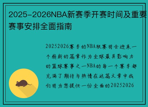 2025-2026NBA新赛季开赛时间及重要赛事安排全面指南