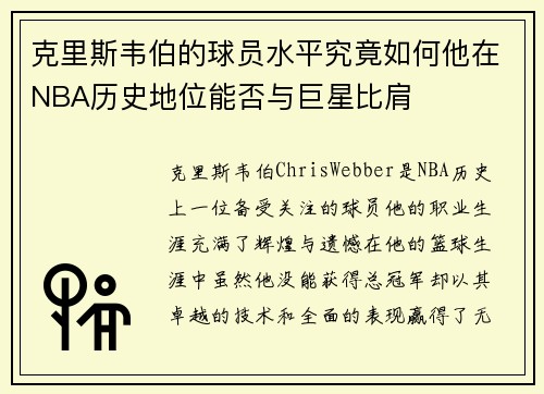 克里斯韦伯的球员水平究竟如何他在NBA历史地位能否与巨星比肩