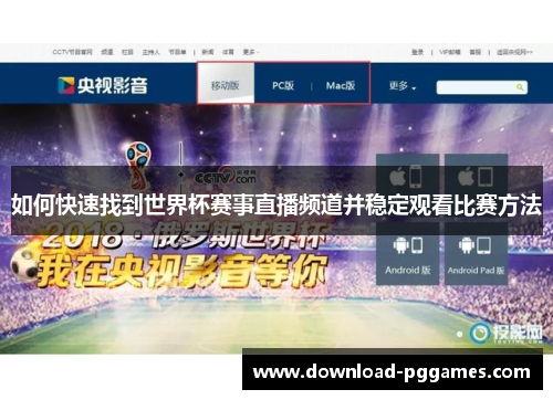 如何快速找到世界杯赛事直播频道并稳定观看比赛方法