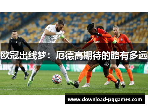 欧冠出线梦：厄德高期待的路有多远