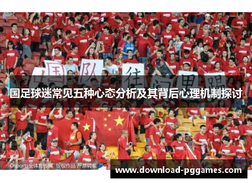 国足球迷常见五种心态分析及其背后心理机制探讨