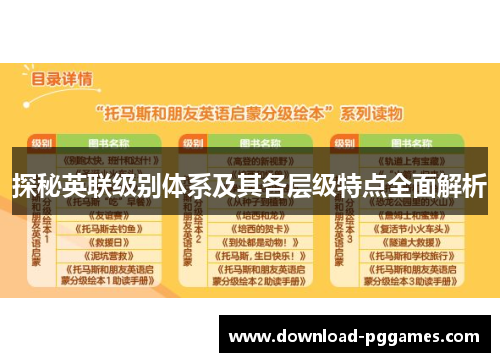 探秘英联级别体系及其各层级特点全面解析