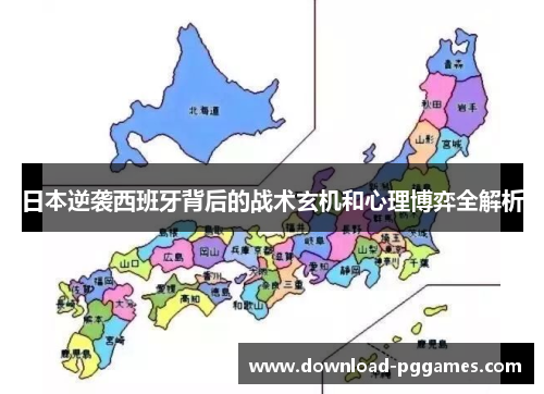 日本逆袭西班牙背后的战术玄机和心理博弈全解析